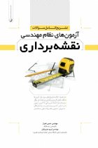 تشریح کامل سوالات آزمون های نظام مهندسی نقشه برداری - مهندس حسن همراز، مهندس ایرج جزیرئیان