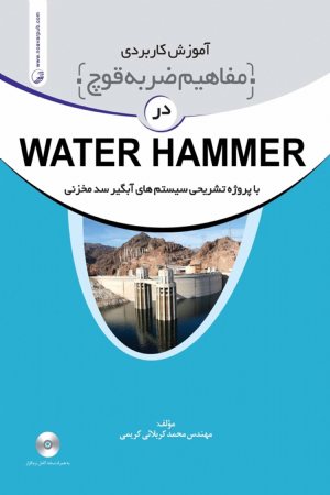 کتاب آموزش کاربردی مفاهیم ضربه قوچ در WATER HAMMER با پروژه تشریحی سیستم های آبگیر
