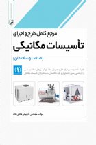 مرجع کامل طرح و اجرای تاسیسات مکانیکی (صنعت و ساختمان) جلد 1 - مهندس داریوش هادی زاده