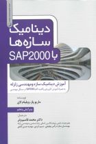 دینامیک سازه ها با SAP2000 - ماریو پاز، ویلیام لای