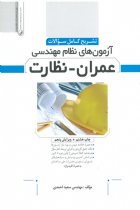 تشریح کامل سوالات آزمون های نظام مهندسی عمران نظارت - مهندس سعید احمدی