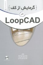 گرمایش از کف در LOOPCAD - مهندس محسن ایزدخواه، مهندس هاشم خانی مقدم، مهندس کیوان یزدانی