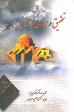 کتاب تحقیق در معماری گذشته ایران