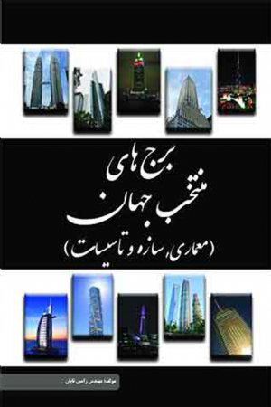 کتاب برج‌ های منتخب جهان (معماری، سازه و تاسیسات)