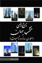 برج‌ های منتخب جهان (معماری، سازه و تاسیسات) - مهندس رامین تابان