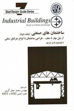 کتاب ساختمان‌های صنعتی از میل مهار ستون تا سقف: طراحی ساختمان با انواع جرثقیل سقفی (جلد 2)