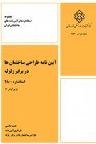 آیین‌نامه طراحی ساختمانها در برابر زلزله (2800) - کمیته دائمی بازنگری آئین‌نامه طراحی ساختمان‌ها در برابر زلزله