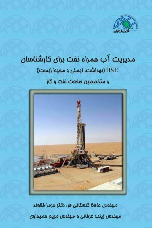 کتاب مدیریت آب همراه نفت برای کارشناسان HSE (بهداشت، ایمنی و محیط‌زیست) و متخصصین صنعت نفت و گاز