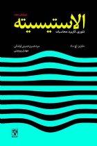 الاستیسیته (تئوری، کاربرد و محاسبات) - ساد، مارتین هوارد