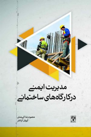 کتاب مدیریت ایمنی در کارگاه های ساختمانی (HSE)