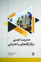 مدیریت ایمنی در کارگاه های ساختمانی (HSE) - دکتر کیوان کیانفر، مهندس محمودرضا کی منش