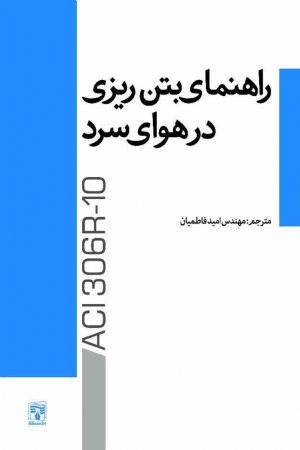 کتاب راهنمای بتن ریزی در هوای سرد (از سری کتابهای گزارشهای ACI)