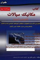 ارشد مکانیک سیالات - علی داننده مهر، رامین وفایی پور
