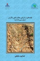 کتاب مقدمه‌ای بر ارزیابی مخازن نفتی زاگرس (برای زمین‌شناسان) - مهندس همایون مطیعی