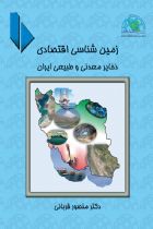 زمین شناسی اقتصادی ذخایر معدنی و طبیعی ایران - منصور قربانی