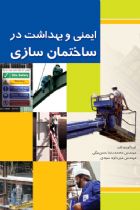 ایمنی و بهداشت در ساختمان سازی - محمدرضا حسن بیگی، میرداود سیدی