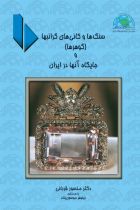 سنگ ها و کانی های گرانبها (گوهرها) و جایگاه آنها در ایران - دکتر منصور قربانی، نیلوفر موسوی پاک