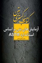 کتاب خاکستری بتن: آزمایش‌های بتن براساس استاندارد ASTM - مهدی چزانی شراهی