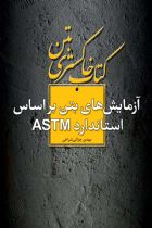 کتاب خاکستری بتن: آزمایش‌های بتن براساس استاندارد ASTM - مهدی چزانی شراهی