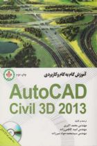 آموزش گام به گام و کاربردی AutoCAD Civil 3D 2013 - محمد اکبری، امید کاظمی زاده، سیدمحمدجواد میرزاده