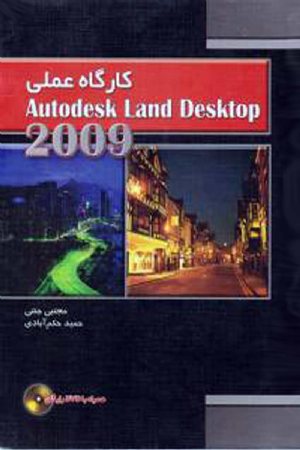 کتاب کارگاه عملی Autodesk Land Desktop 2009 (با DVD)