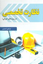 نظارت تخصصی (در پروژه های عمرانی) - ابراهیم احمدی