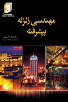 مهندسی زلزله پیشرفته : دستنامه 4 - محمدرضا تابش پور