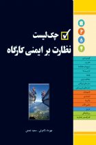 چک لیست نظارت بر ایمنی کارگاه - مهرداد لاهوتی، سعید نعمتی