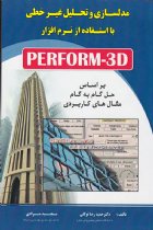 مدلسازی و تحلیل غیر خطی با استفاده از نرم افزار PERFORM-3D - حمیدرضا توکلی،مجید مرادی