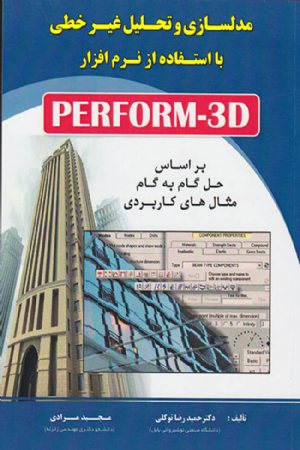 کتاب مدلسازی و تحلیل غیر خطی با استفاده از نرم افزار PERFORM-3D