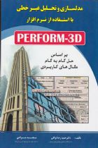 کتاب مدلسازی و تحلیل غیر خطی با استفاده از نرم افزار PERFORM-3D - حمیدرضا توکلی،مجید مرادی