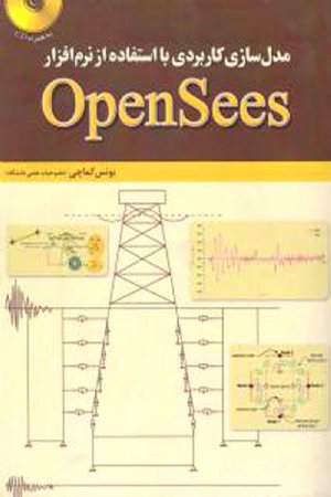کتاب مدل سازی کاربردی با استفاده از نرم افزار OpenSees