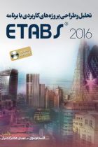 تحلیل و طراحی پروژه های کاربردی با برنامه ETABS2016 - قاسم موسوی، مهدی هادیزاده بزاز