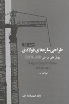 طراحی سازه های فولادی (جلد اول - روش های طراحی ASD و LRFD - ویرایش دوم ) - دکتر حبیب الله اکبر