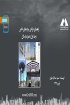 راهنمای طراحی سازه های خاص (جلد اول) همراه با مثال - سید صادق علوی