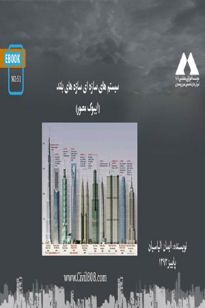 کتاب سیستم سازه ای ساختمان های بلند