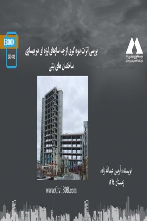 کتاب بررسی اثرات بهره گیری از جداسازهای لرزه ای در بهسازی ساختمان های بتنی