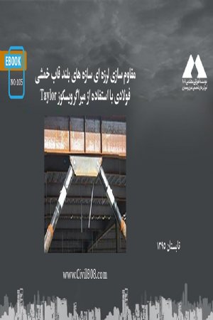 کتاب مقاوم سازی لرزه ای سازه های بلند قاب خمشی فولادی با استفاده از میراگر ویسکوز Taylor