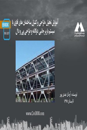 کتاب آموزش تحلیل،طراحی و کنترل ساختمان های فلزی با سیستم باربر جانبی دوگانه و طراحی پی و دال