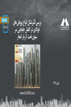کتاب بررسی تأثیر شکل انواع پروفیل‌های فولادی در کاهش جابجایی سر ستون تحت اثر بار انفجار