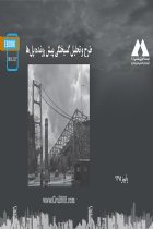 طرح و تحلیل گسیختگی پیش رونده پل‌ها - 