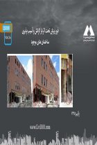 فرو ریزش تحت اثر بار گرانش و آسیب پذیری ساختمان های موجود - 