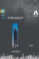طراحی لرزه ای براساس عملکرد در سازه - 