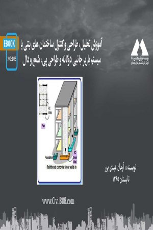 کتاب آموزش تحلیل، طراحی و کنترل ساختمان های بتنی با سیستم باربر جانبی دوگانه و طراحی پی، شمع و دال