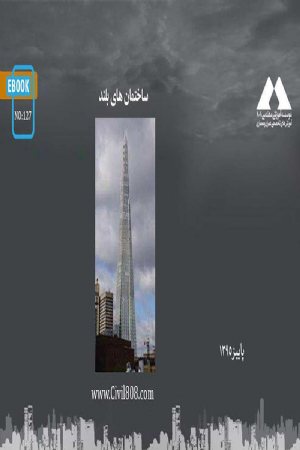 کتاب ساختمان های بلند