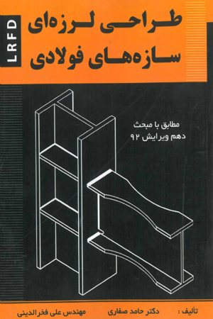 کتاب طراحی لرزه ای سازه های فولادی - LRFD