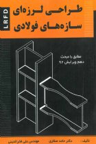 طراحی لرزه ای سازه های فولادی - LRFD - حامد صفاری، علی فخرالدینی