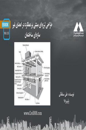 کتاب طراحی لرزه‌ای مبتنی بر عملکرد در اعضای غیر سازه‌ای ساختمان