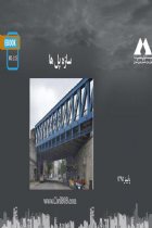سازه پل ها - 