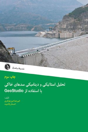 کتاب تحليل استاتيکی و ديناميکی سد های خاکی با استفاده از GEO STUDIO
